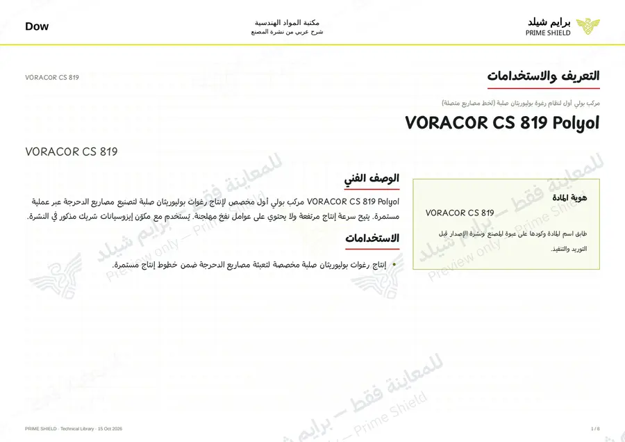 Page 1 of 12 — VORACOR CS 819 — Arabic explanation