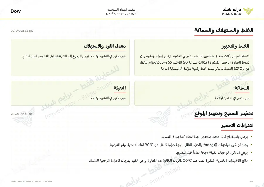 Page 5 of 12 — VORACOR CS 819 — Arabic explanation