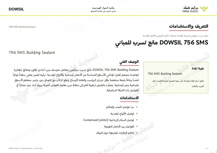 الصفحة 1 من 14 — 756 SMS Building Sealant — الشرح العربي