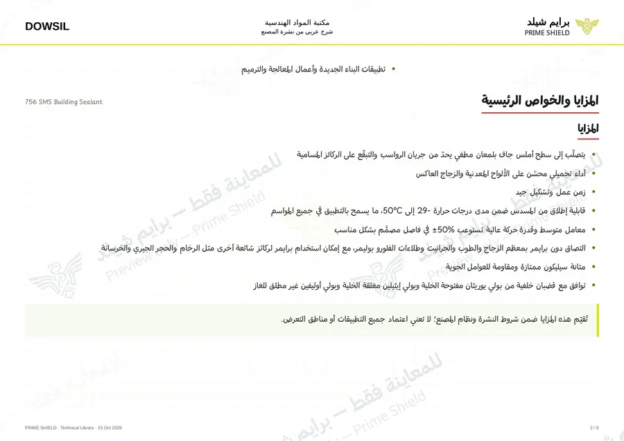 الصفحة 2 من 14 — 756 SMS Building Sealant — الشرح العربي