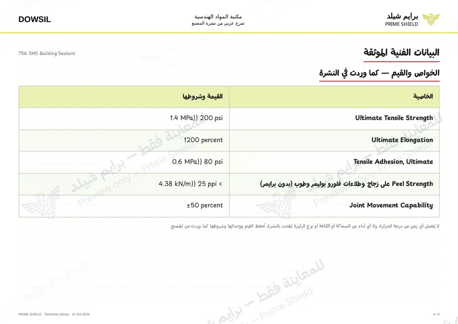 الصفحة 4 من 14 — 756 SMS Building Sealant — الشرح العربي