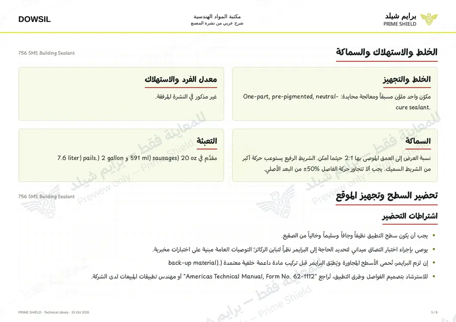 الصفحة 5 من 14 — 756 SMS Building Sealant — الشرح العربي