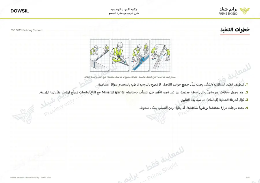 الصفحة 6 من 14 — 756 SMS Building Sealant — الشرح العربي