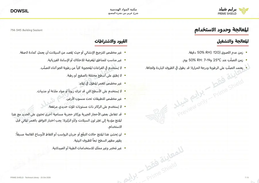 الصفحة 7 من 14 — 756 SMS Building Sealant — الشرح العربي