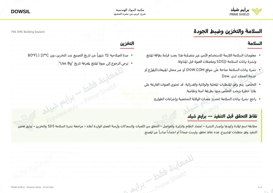 الصفحة 8 من 14 — 756 SMS Building Sealant — الشرح العربي