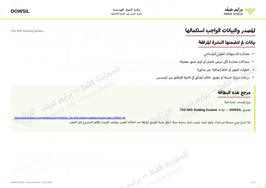 الصفحة 9 من 14 — 756 SMS Building Sealant — الشرح العربي
