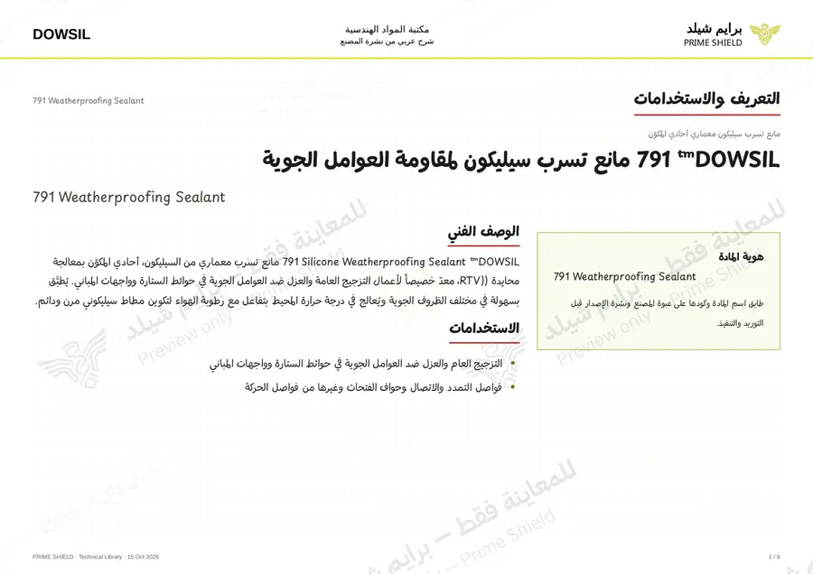الصفحة 1 من 13 — 791 Weatherproofing Sealant — الشرح العربي