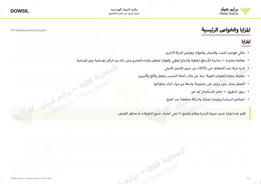 الصفحة 2 من 13 — 791 Weatherproofing Sealant — الشرح العربي