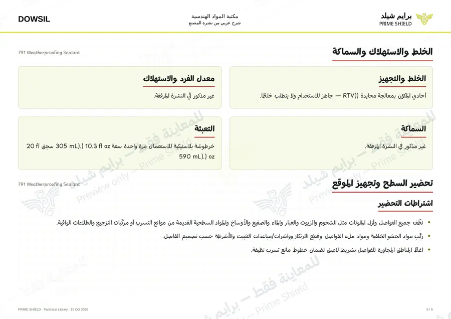 الصفحة 5 من 13 — 791 Weatherproofing Sealant — الشرح العربي