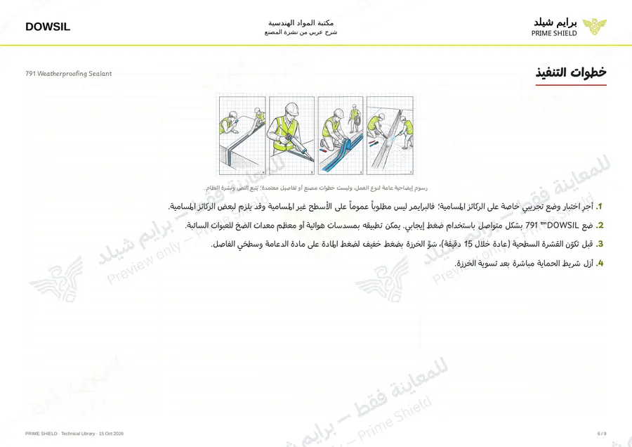 الصفحة 6 من 13 — 791 Weatherproofing Sealant — الشرح العربي
