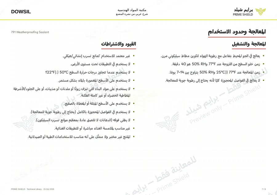 الصفحة 7 من 13 — 791 Weatherproofing Sealant — الشرح العربي