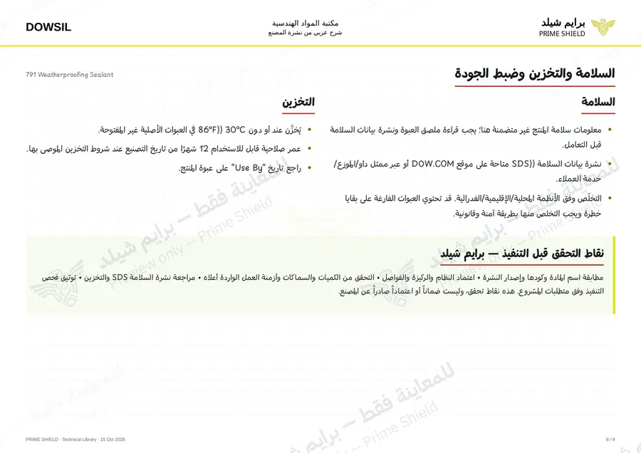 الصفحة 8 من 13 — 791 Weatherproofing Sealant — الشرح العربي