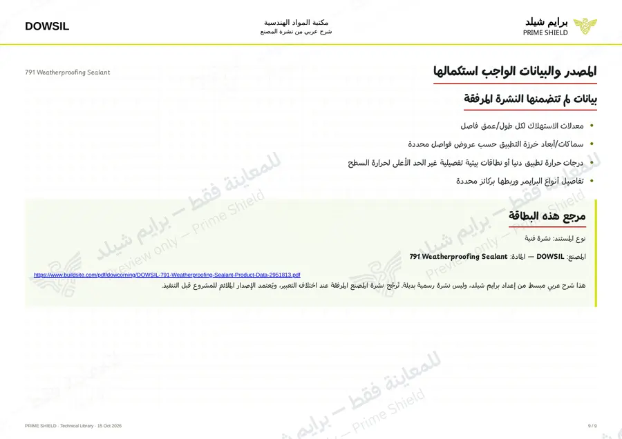 الصفحة 9 من 13 — 791 Weatherproofing Sealant — الشرح العربي