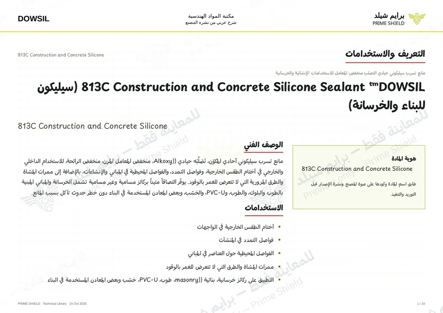 الصفحة 1 من 16 — 813C Construction and Concrete Silicone — الشرح العربي