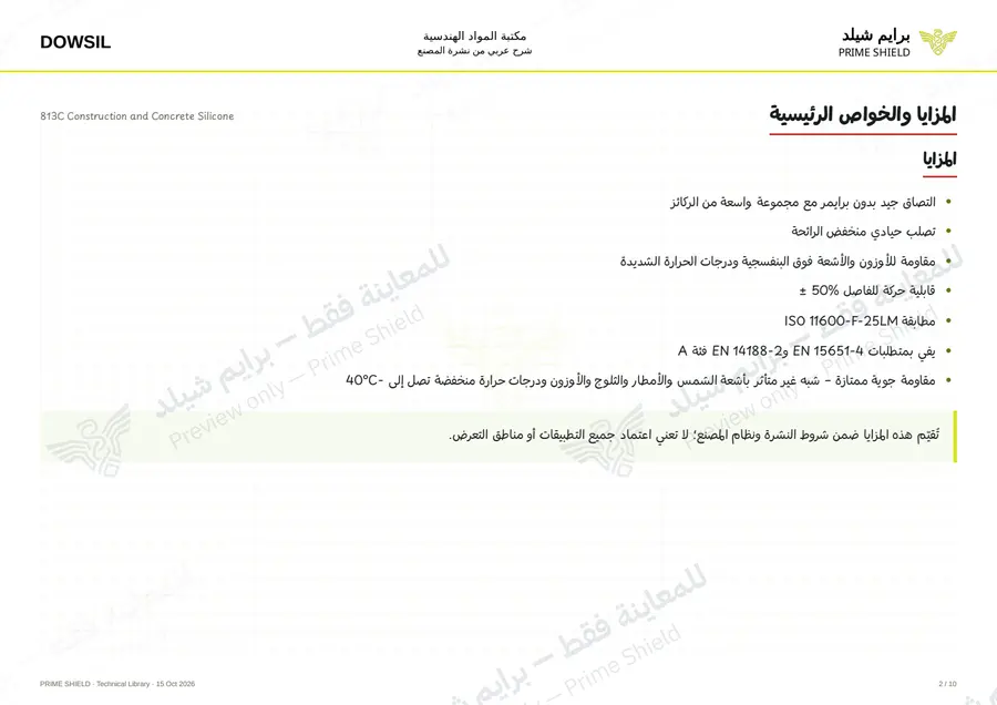الصفحة 2 من 16 — 813C Construction and Concrete Silicone — الشرح العربي