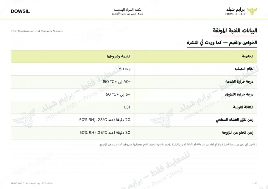 الصفحة 3 من 16 — 813C Construction and Concrete Silicone — الشرح العربي