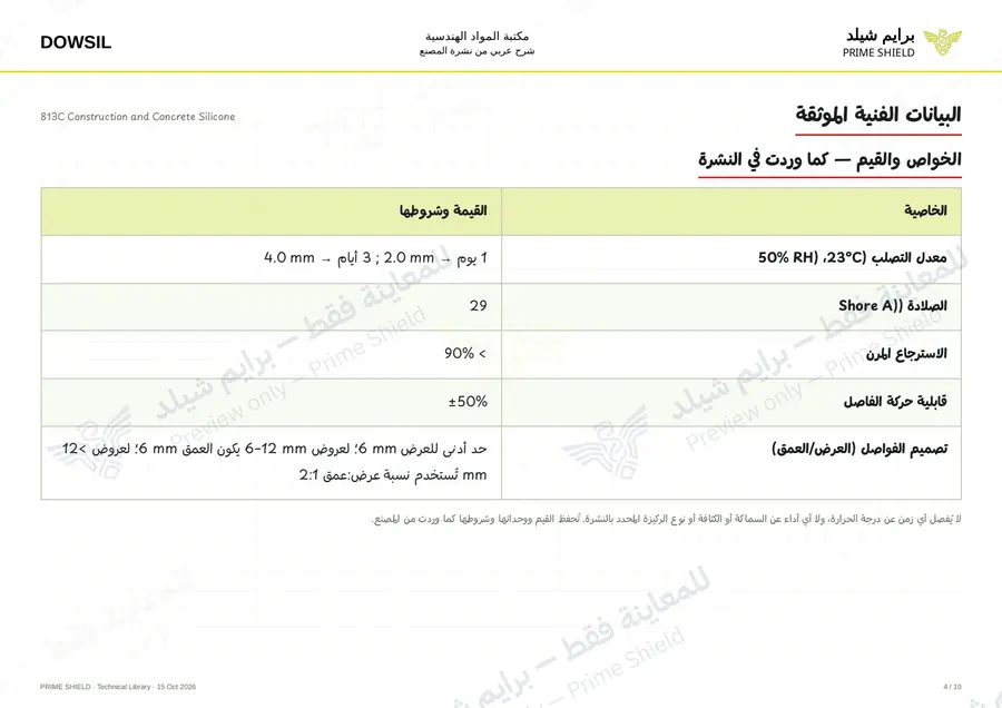 الصفحة 4 من 16 — 813C Construction and Concrete Silicone — الشرح العربي