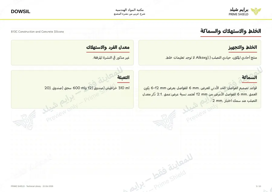 الصفحة 5 من 16 — 813C Construction and Concrete Silicone — الشرح العربي