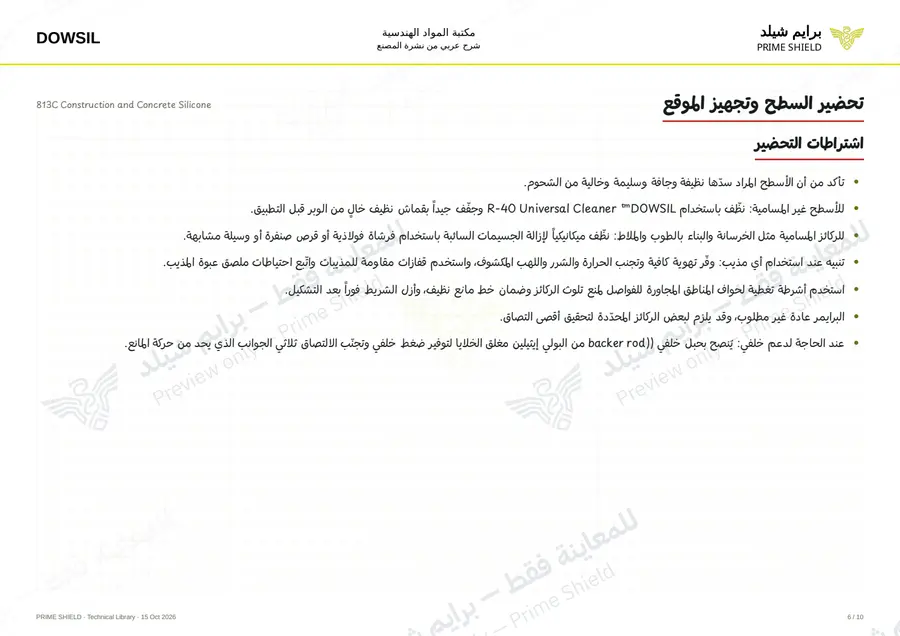 الصفحة 6 من 16 — 813C Construction and Concrete Silicone — الشرح العربي