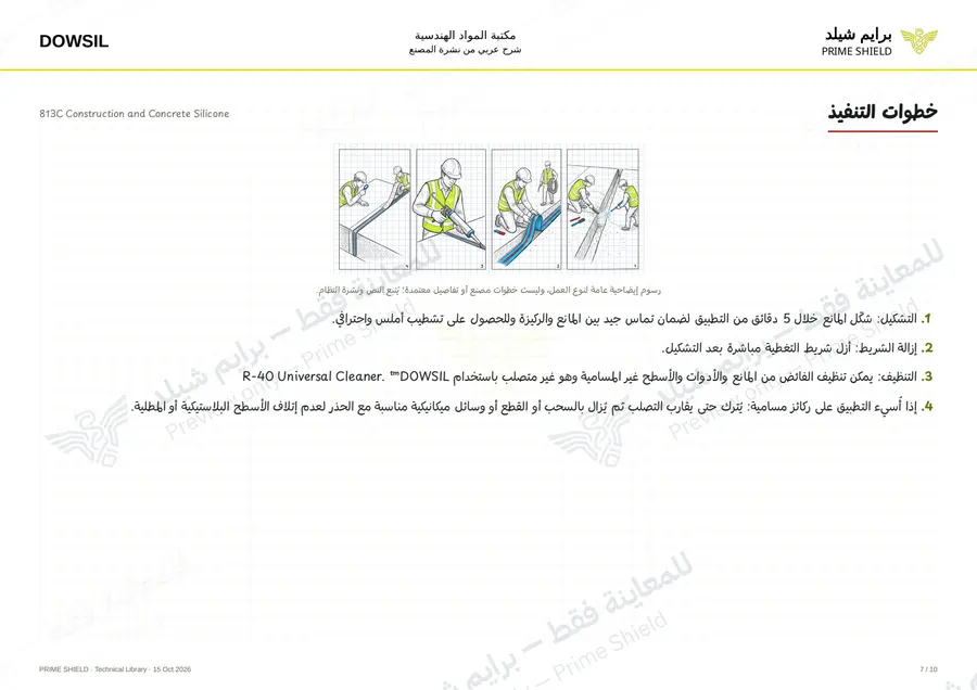 الصفحة 7 من 16 — 813C Construction and Concrete Silicone — الشرح العربي