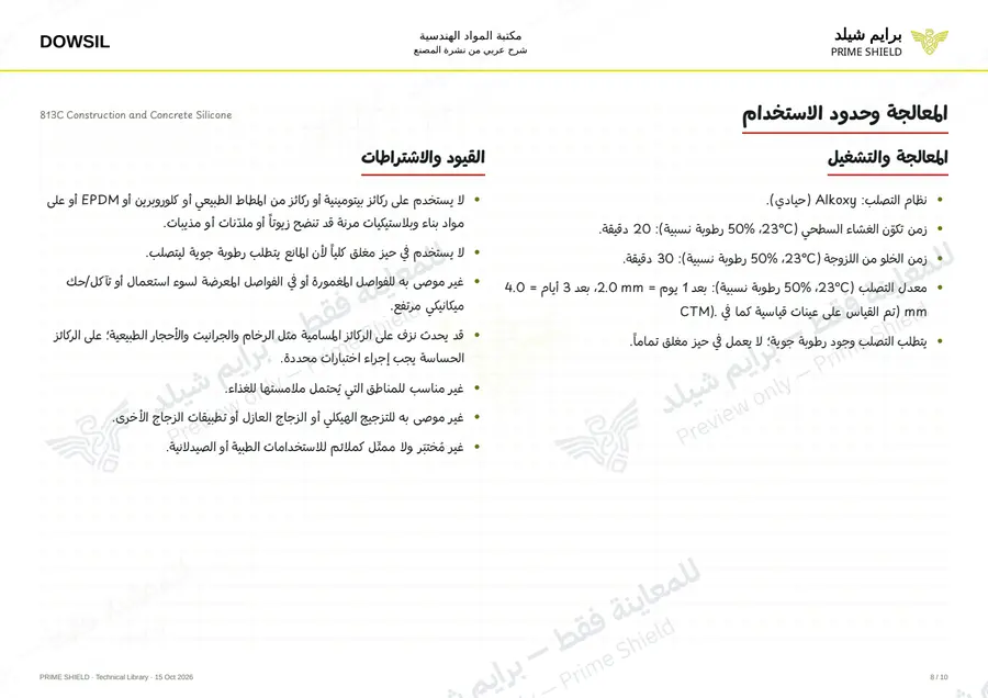 الصفحة 8 من 16 — 813C Construction and Concrete Silicone — الشرح العربي