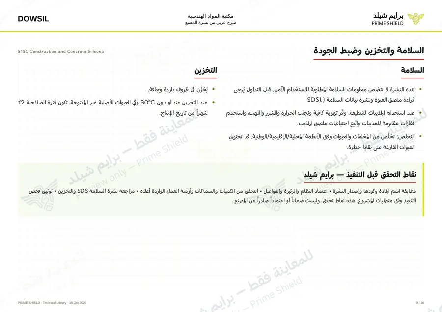 الصفحة 9 من 16 — 813C Construction and Concrete Silicone — الشرح العربي
