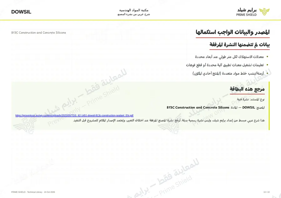 الصفحة 10 من 16 — 813C Construction and Concrete Silicone — الشرح العربي