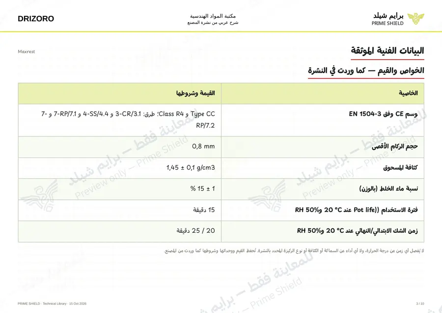 الصفحة 3 من 14 — Maxrest — الشرح العربي