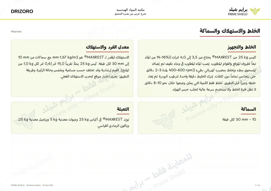 الصفحة 5 من 14 — Maxrest — الشرح العربي