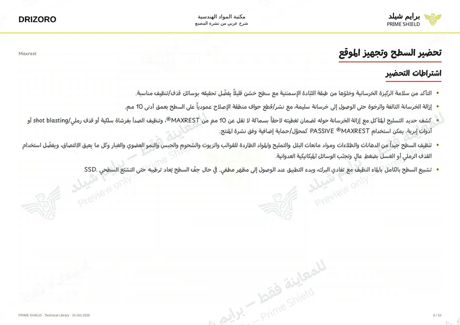 الصفحة 6 من 14 — Maxrest — الشرح العربي