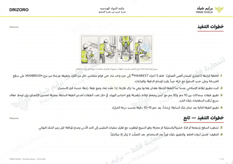 الصفحة 7 من 14 — Maxrest — الشرح العربي
