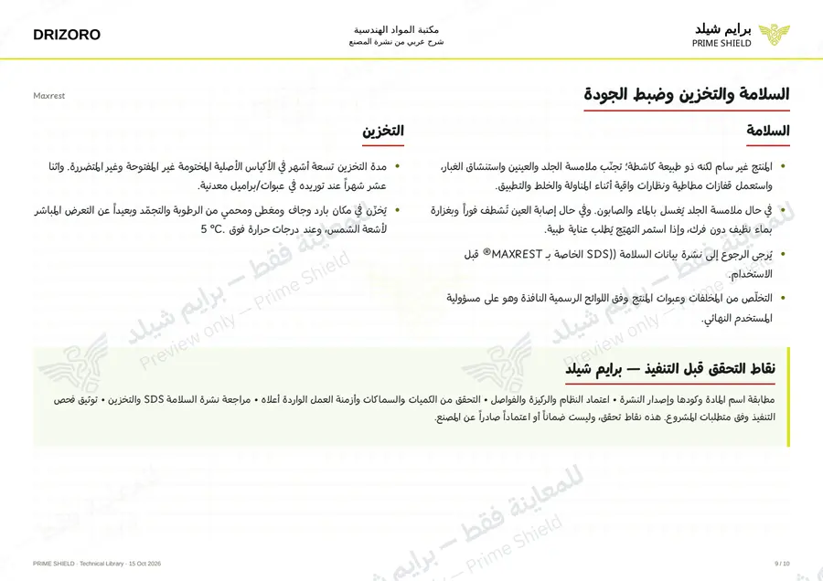 الصفحة 9 من 14 — Maxrest — الشرح العربي