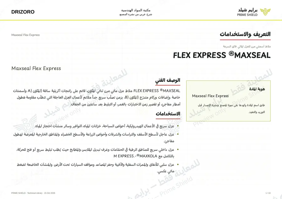 Page 1 of 14 — Maxseal Flex Express — Arabic explanation
