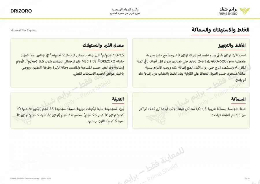 Page 5 of 14 — Maxseal Flex Express — Arabic explanation