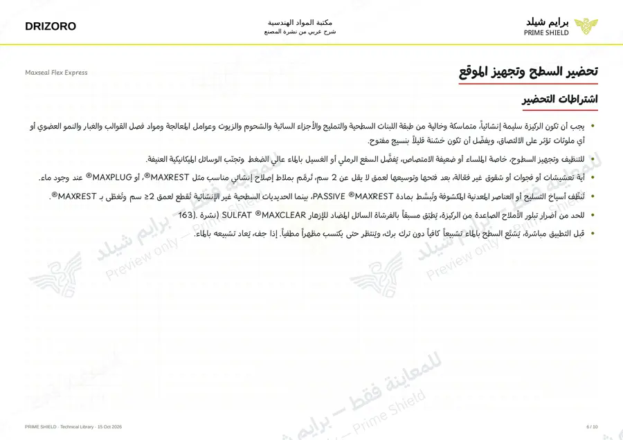 Page 6 of 14 — Maxseal Flex Express — Arabic explanation