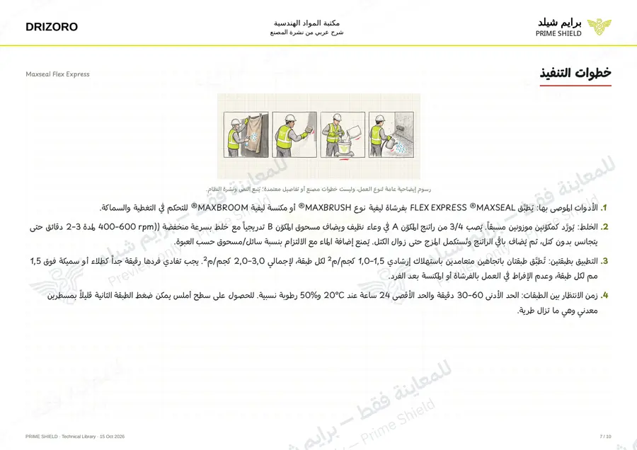 Page 7 of 14 — Maxseal Flex Express — Arabic explanation