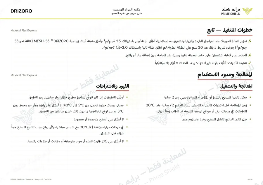 Page 8 of 14 — Maxseal Flex Express — Arabic explanation