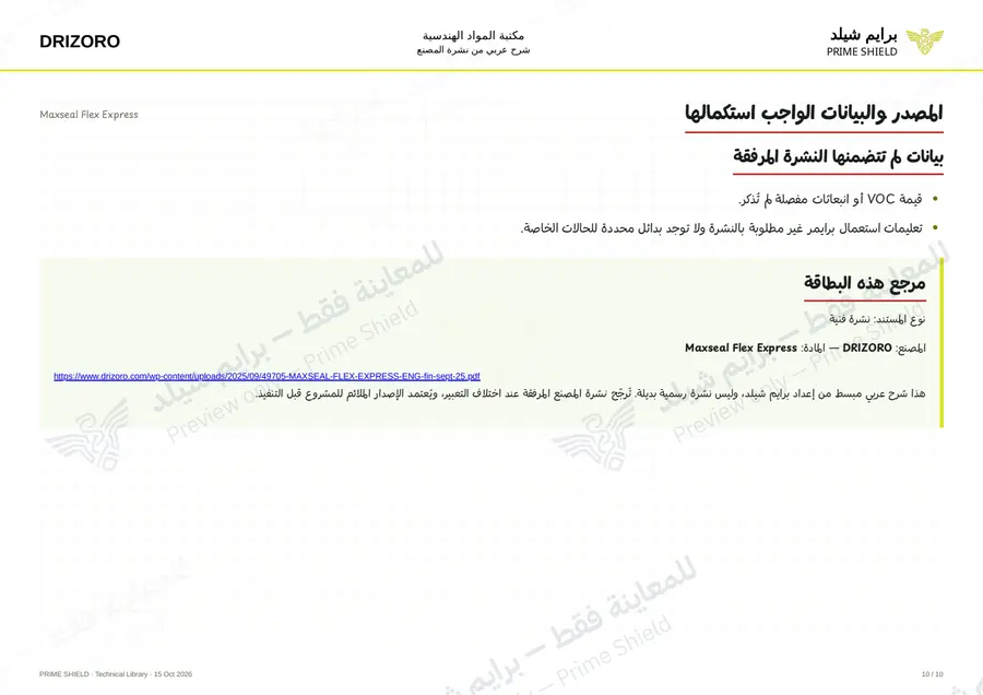 Page 10 of 14 — Maxseal Flex Express — Arabic explanation