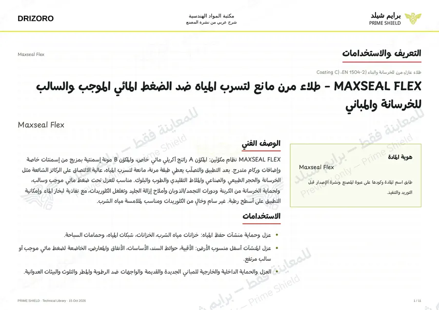 الصفحة 1 من 15 — Maxseal Flex — الشرح العربي