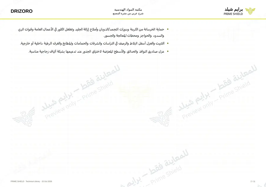 الصفحة 2 من 15 — Maxseal Flex — الشرح العربي