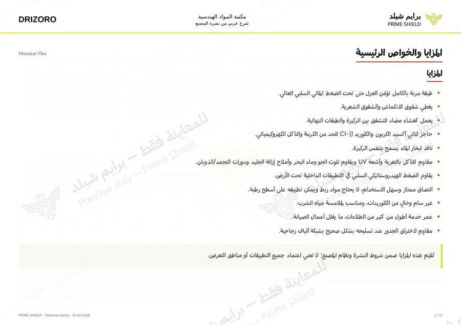 الصفحة 3 من 15 — Maxseal Flex — الشرح العربي