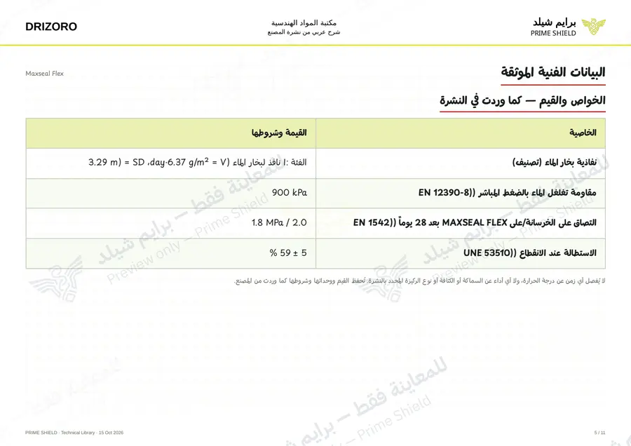الصفحة 5 من 15 — Maxseal Flex — الشرح العربي