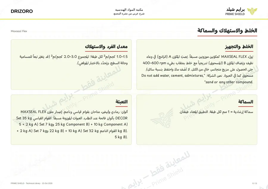 الصفحة 6 من 15 — Maxseal Flex — الشرح العربي