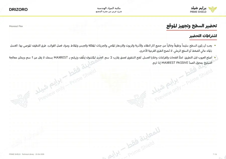 الصفحة 7 من 15 — Maxseal Flex — الشرح العربي