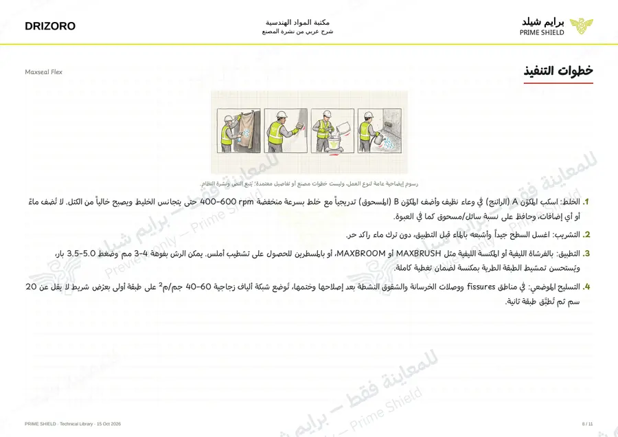 الصفحة 8 من 15 — Maxseal Flex — الشرح العربي