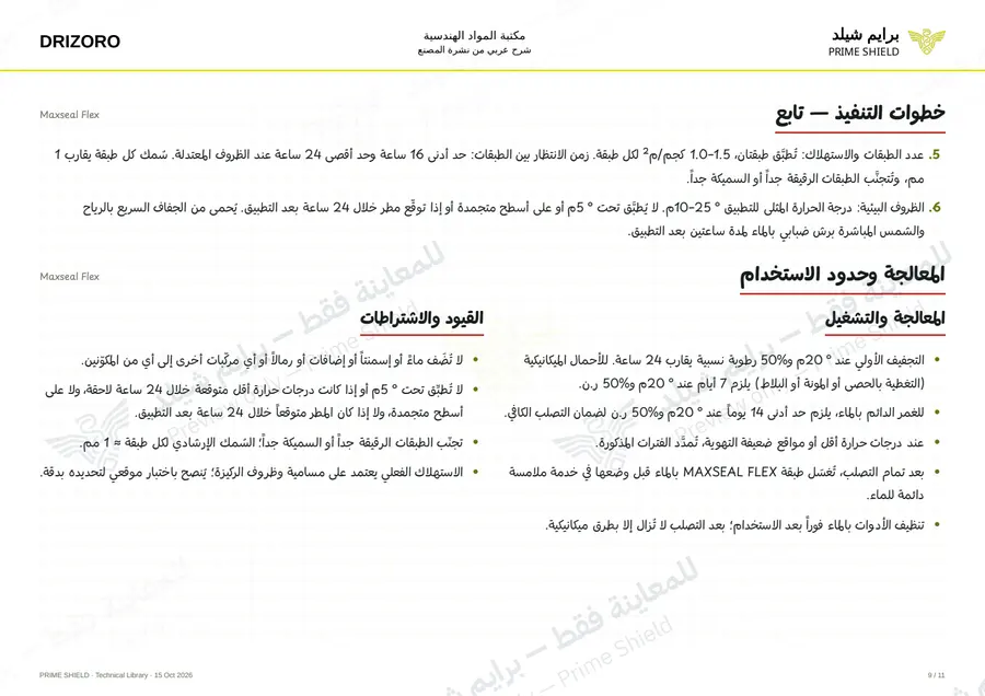 الصفحة 9 من 15 — Maxseal Flex — الشرح العربي