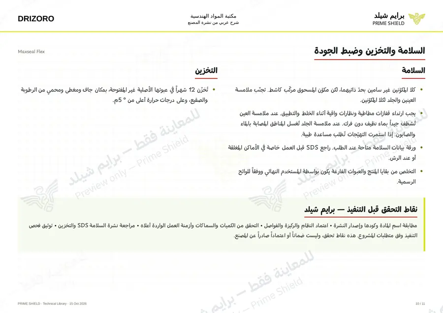 الصفحة 10 من 15 — Maxseal Flex — الشرح العربي