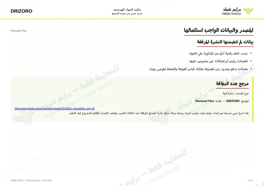 الصفحة 11 من 15 — Maxseal Flex — الشرح العربي