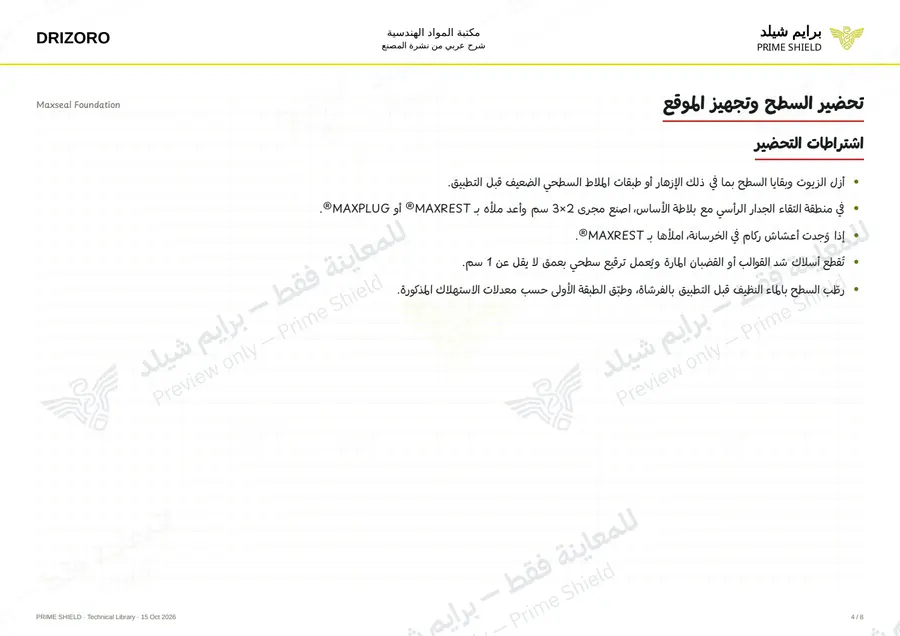 الصفحة 4 من 10 — Maxseal Foundation — الشرح العربي