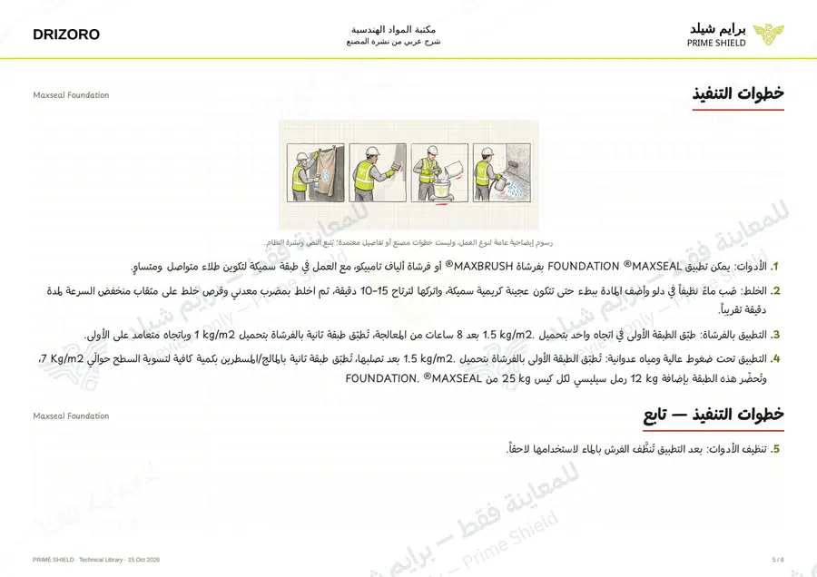 Page 5 of 10 — Maxseal Foundation — Arabic explanation